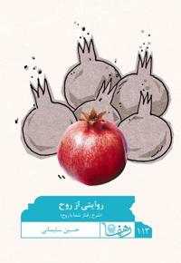 روایتی از روح